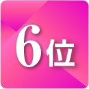 ランキング6位