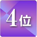 ランキング4位