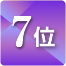 ランキング7位